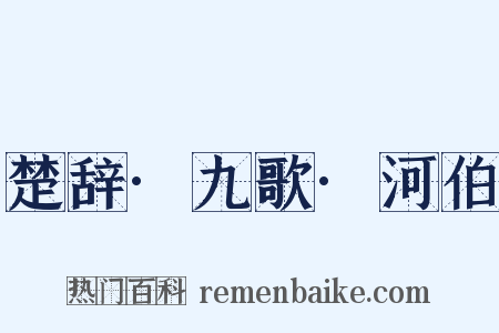 楚辞·九歌·河伯是什么意思的图片